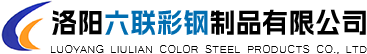 洛陽(yáng)彩鋼,洛陽(yáng)活動(dòng)房,洛陽(yáng)彩鋼活動(dòng)房廠(chǎng),洛陽(yáng)六聯(lián)彩鋼制品有限公司